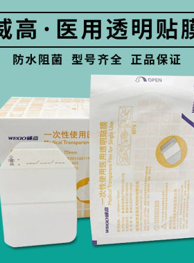 威高一次性使用医用透明贴膜