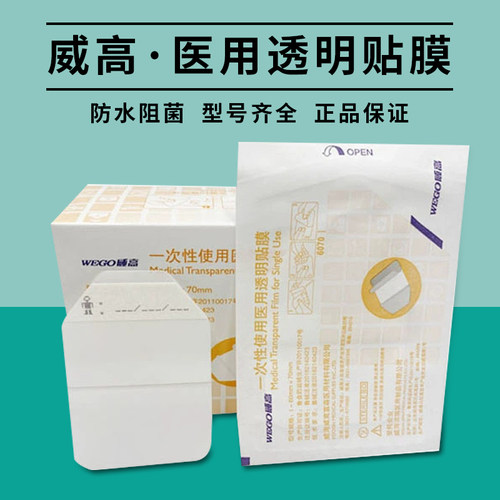 威高一次性使用医用透明贴膜