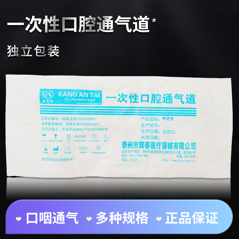 口咽通气道康安泰7号8号