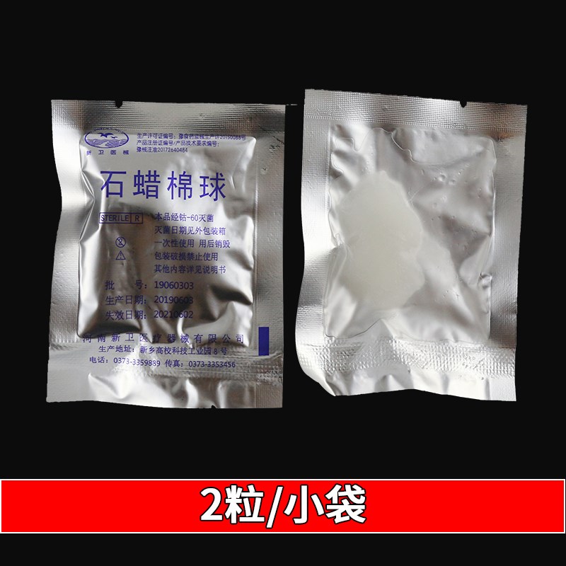 石蜡棉球医用润滑剂灭菌导管