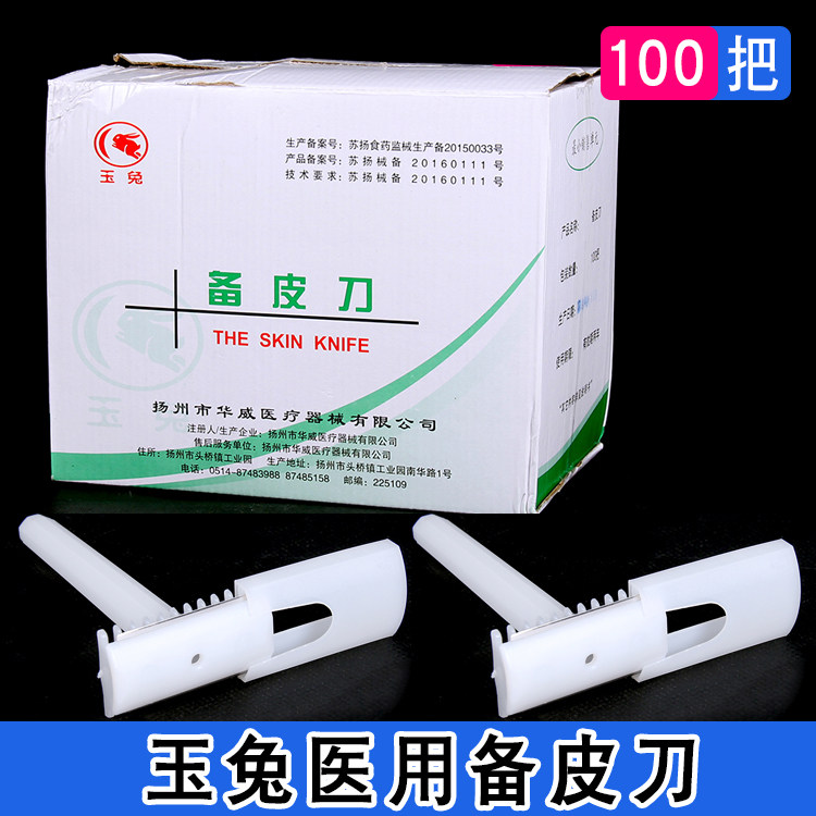 玉兔一次性备皮刀灭菌备皮刀