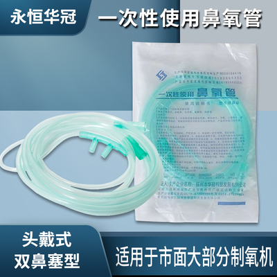 华冠一次性医用双鼻塞吸氧管