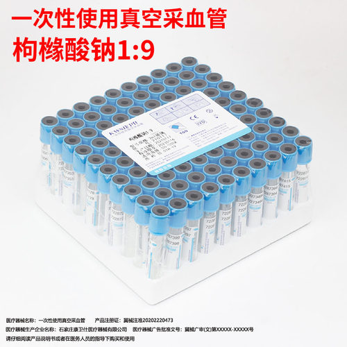 康卫仕医用一次性真空采血管 2ml蓝帽1:9柠檬枸橼酸钠抽血管负压 - 封面