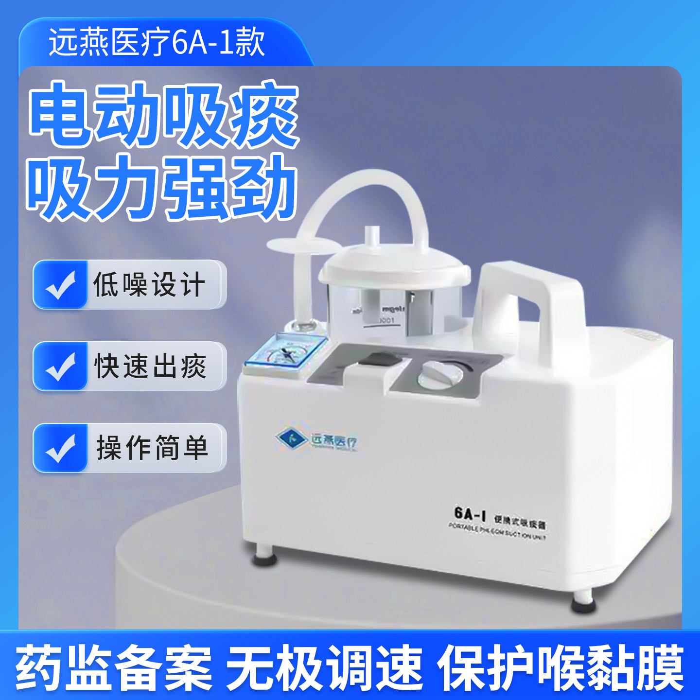 远燕智能便携电动吸痰器医用级吸痰老人儿童吸痰机6A-1