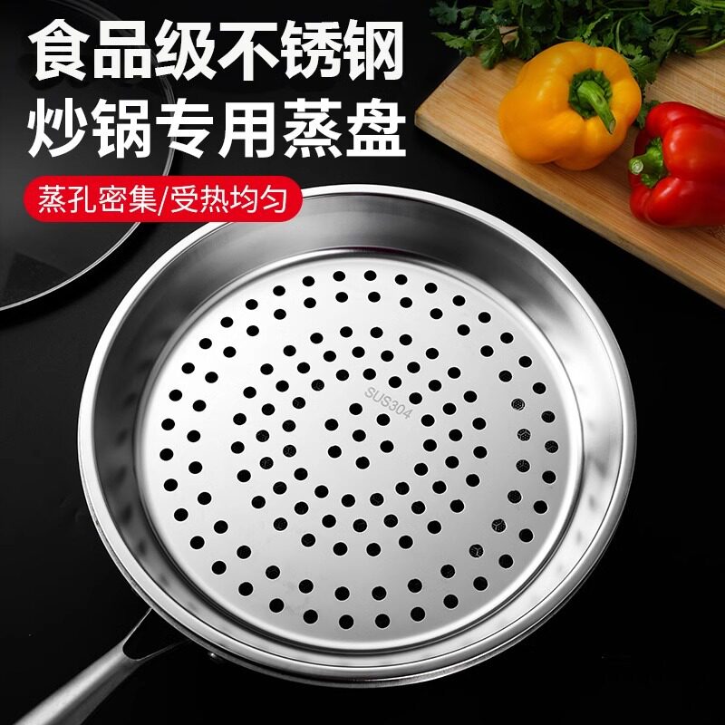 炒锅专用蒸盘304不锈钢蒸