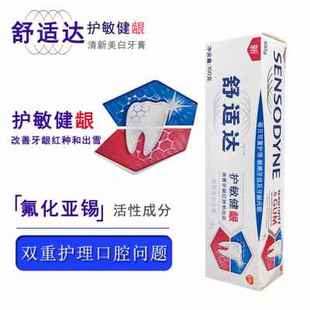 舒适达护敏健龈清新美白牙膏100g改善牙龈红肿出血美白牙齿抗敏感