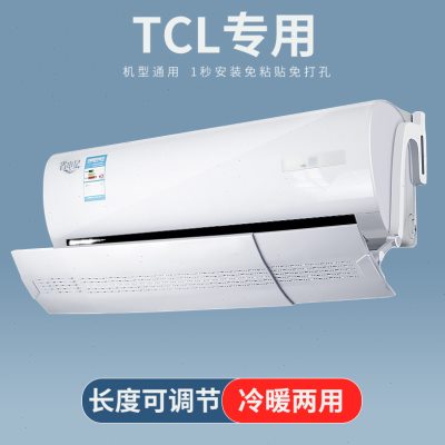 TCL空调挡风板遮风罩月子婴儿防直吹壁挂式通用隔风出风口挡板帘