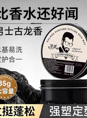 古龙香水发蜡男士定型自然蓬松发泥女发胶头发啫喱膏持久卷发电发