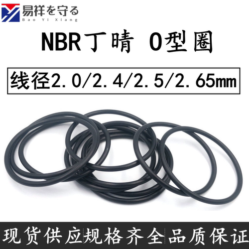 NBR进口O-RING线径2.0/2.4/2.5/2.65mm丁晴橡胶密封o型圈耐油防水