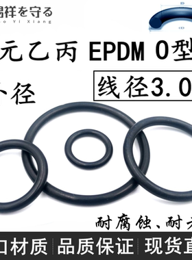 进口EPDM线径3.0mm外径-636三元乙丙橡胶密封o型圈耐老化腐ORing