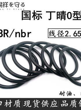 进口丁晴橡胶内4.7/8/12-300*2.65NBRo型圈耐油ORing防水胶圈nbr