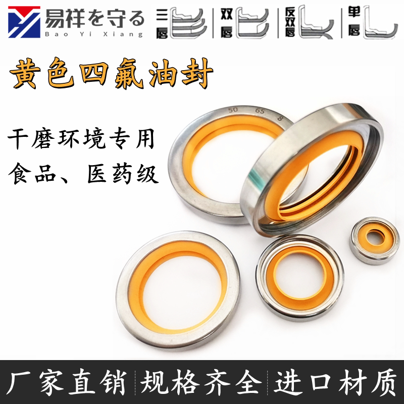 进口黄色唇口不锈钢轴封PTFE密封件