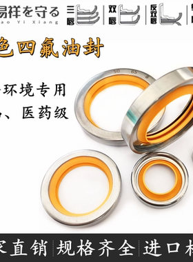 进口黄色唇口不锈钢轴封PTFE聚四氟骨架油封干磨无油食品级粉尘