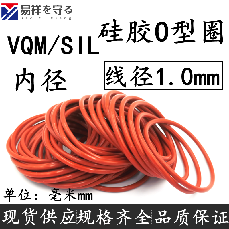 硅胶o型圈SIL线径1.0mm内径进口O-RING密封VQM食品级O形圈耐高温