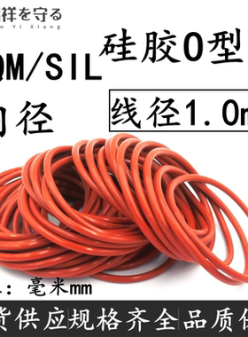 硅胶o型圈SIL线径1.0mm内径进口O-RING密封VQM食品级O形圈耐高温