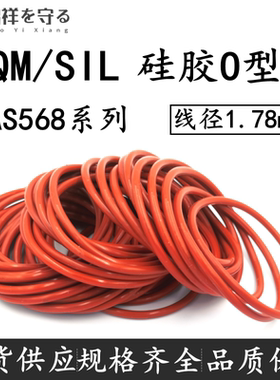 进口硅胶VQM/SIL美标AS56801-050*1.78O圈ORing耐低温食品级密封