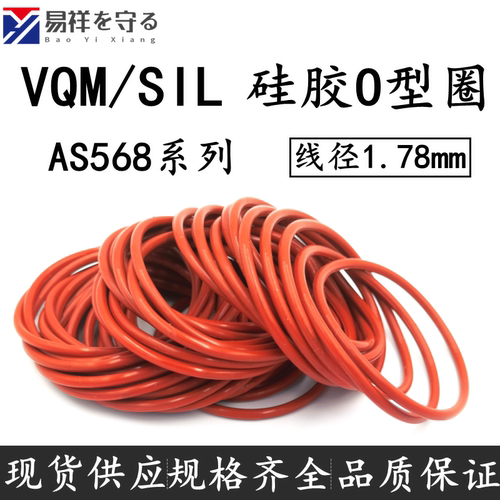 进口硅胶VQM/SIL美标AS56801-050*1.78O圈ORing耐低温食品级密封
