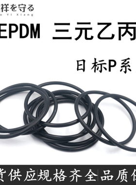 EPDM日标P系列线径1.9/2.4/3.5/5.7/8.4o型圈ORingo形圈三元乙丙