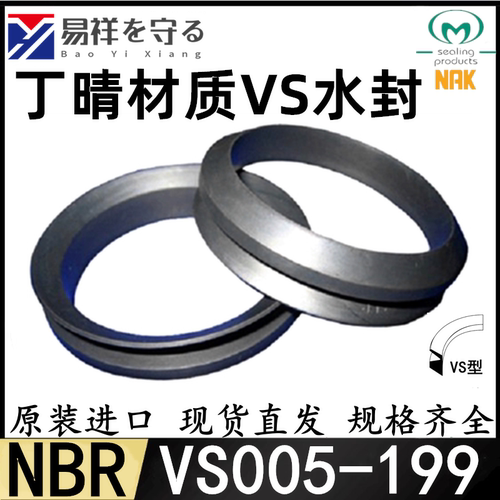 NAK  VS水封丁腈  VS-005/6/7/8/10/12/14/16/18/20/22/25/28/30