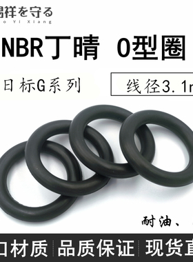 日标G系列G25-G500*3.1/5.7丁晴橡胶垫圈O型密封ORingo形圈NBR