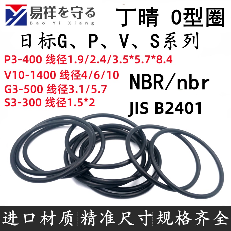JIS B2401进口日标G P V S系列NBR丁晴橡胶nbrORingo形圈耐油防水