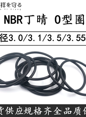进口NBR丁晴oring线径3.0/3.1/3.5/3.55mm防水耐油O型密封胶圈黑