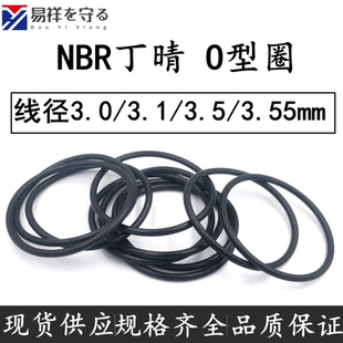 3.55mm防水耐油O型密封胶圈黑 3.5 进口NBR丁晴oring线径3.0 3.1