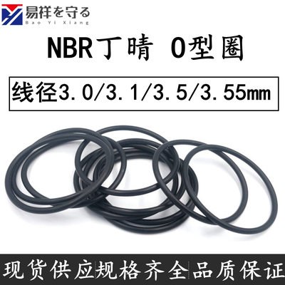 进口NBR丁晴oring线径3.0/3.1/3.5/3.55mm防水耐油O型密封胶圈黑