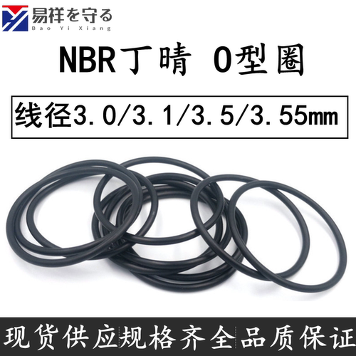 进口NBR丁晴oring线径3.0/3.1/3.5/3.55mm防水耐油O型密封胶圈黑