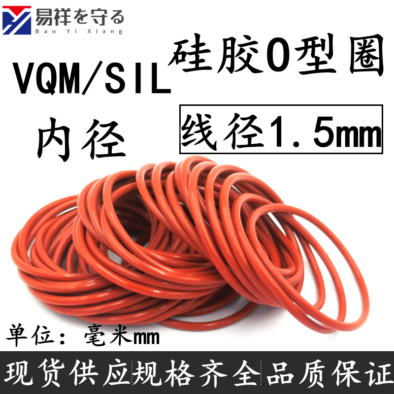 进口SIL硅胶VQMo型圈线径1.5mm内径O-RING密封食品级O形圈耐高温
