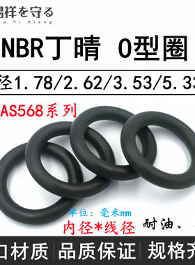 进口美标AS568NBR线径1.78/2.62/3.53/5.33丁晴O令黑色ORing耐油