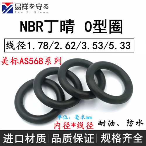 进口美标AS568NBR线径1.78/2.62/3.53/5.33丁晴O令黑色ORing耐油