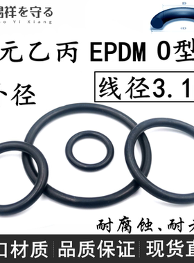 进口EPDM线径3.1mm外径-360三元乙丙橡胶密封o型圈耐老化腐ORing