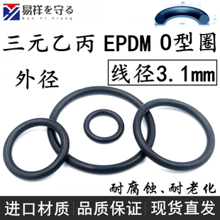 进口EPDM线径3.1mm外径-360三元乙丙橡胶密封o型圈耐老化腐ORing