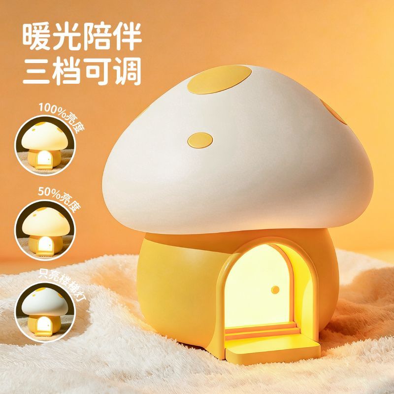 蘑菇屋小夜灯卧室儿童可