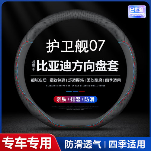 适用于比亚迪护卫舰07方向盘套