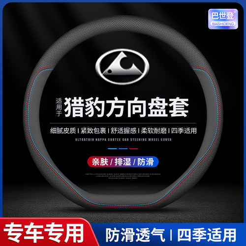 适用于猎豹CS9/CT5/CT7/CS7/CS10飞腾C5飞扬黑金刚汽车方向盘套