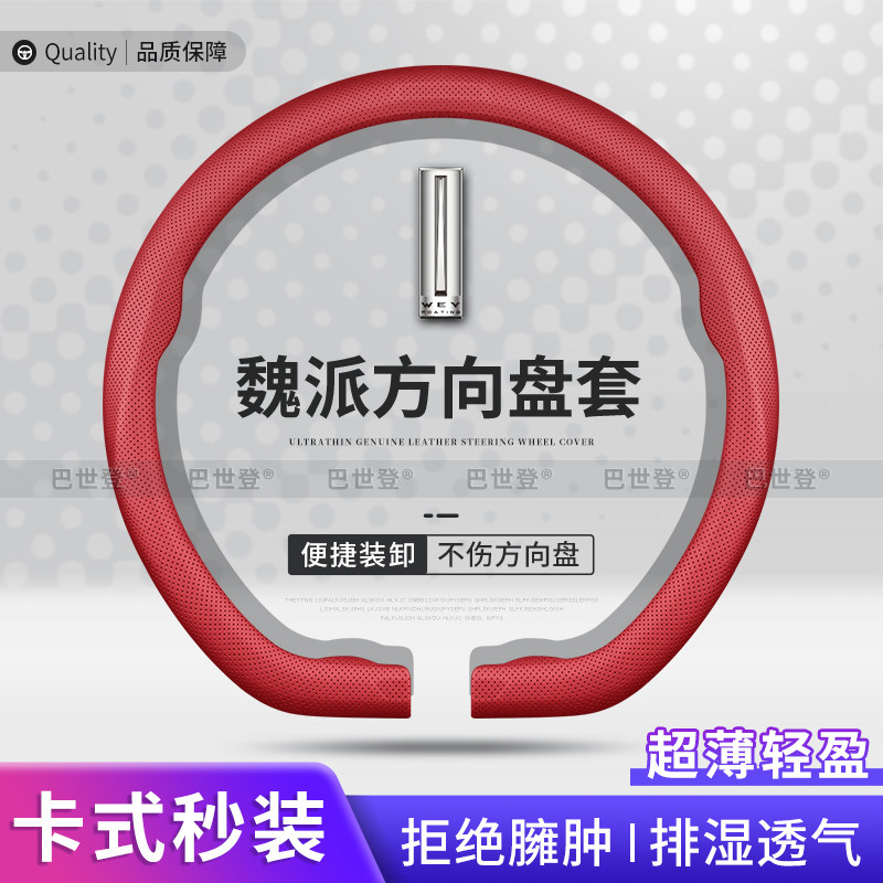 适用于魏派四季超薄方向盘套