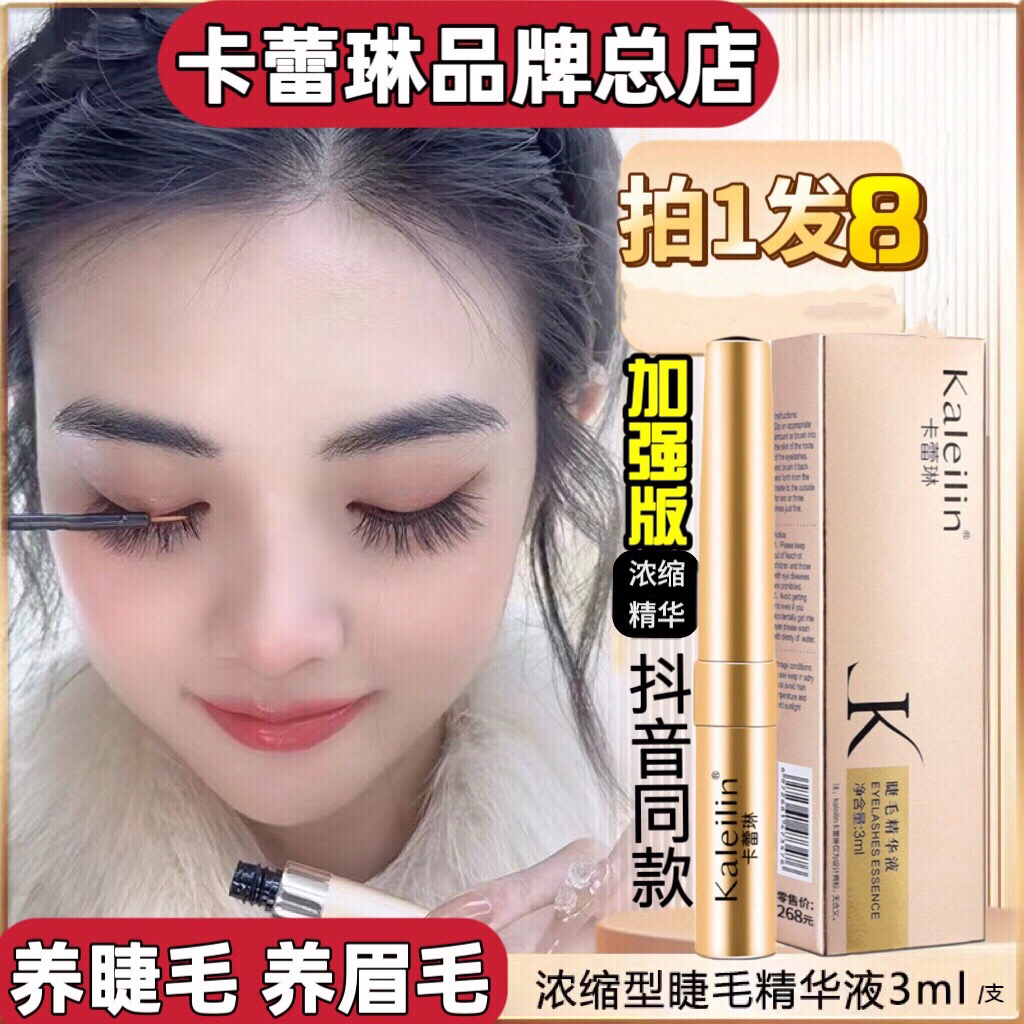 kaleilin卡蕾琳睫毛增长液眉毛精华卡雷琳睫毛精华液官网正品正装