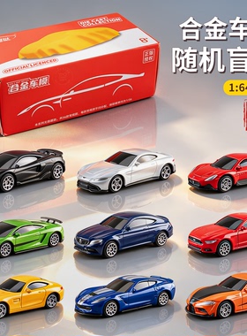 1:64合金兰博基尼奔驰宝马合金小车模型正版授权盲盒玩具生日礼物
