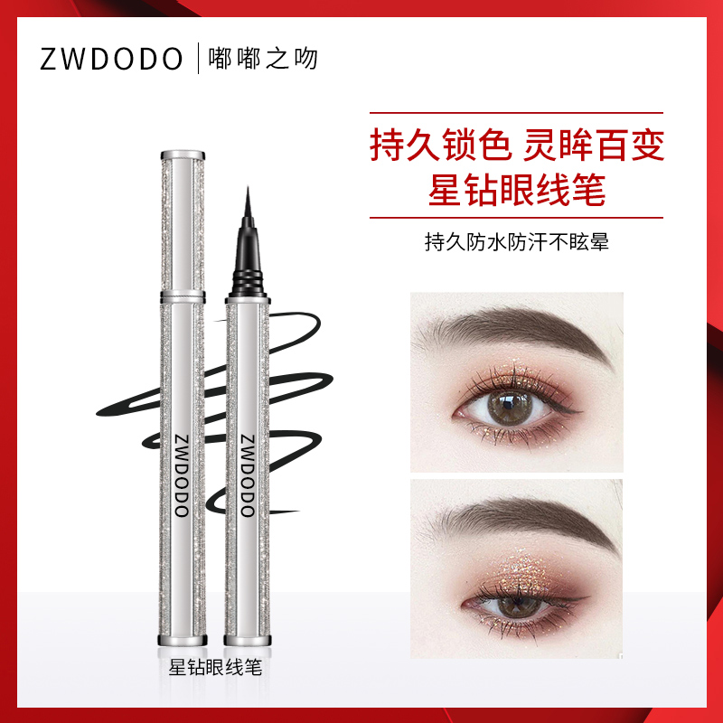 嘟嘟之吻眼线笔女不晕染防水新手初学者棕色持久钻石星空眼线液笔