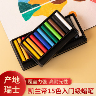 CARAN D’ACHE瑞士凯兰帝卡达水溶性蜡笔15色油画棒油性炫彩蜡笔