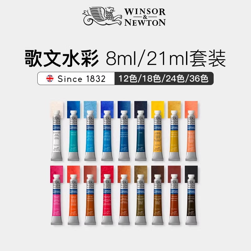 温莎牛顿歌文水彩8ML/21ML颜料管状常用12色/18色24色/36色套装
