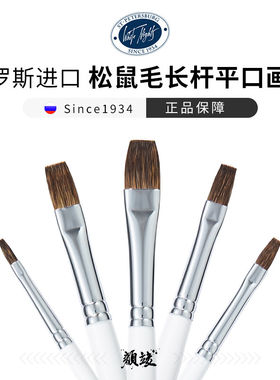 俄罗斯白夜松鼠毛长杆平口水彩笔