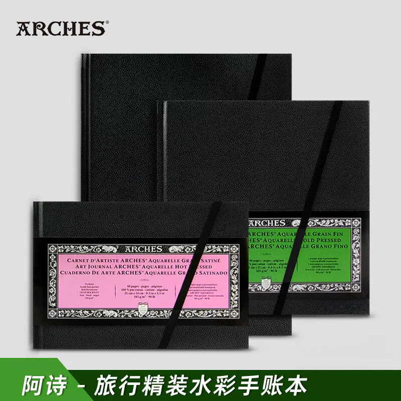 阿诗旅行精装水彩本185g中粗细