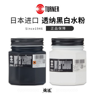日本透纳Turner 设计水粉海报颜料广告画颜料250ml