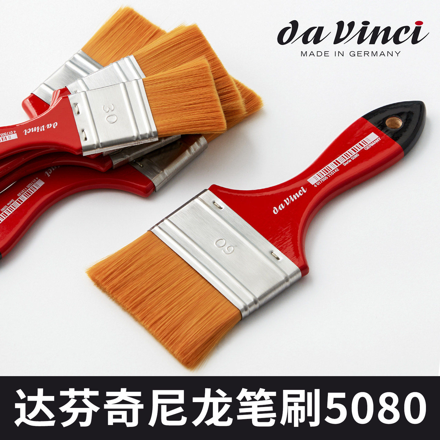德国达芬奇5080尼龙油画刷