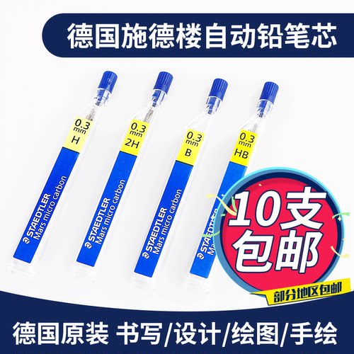 施德楼250活动铅芯0.3/0.5/0.7
