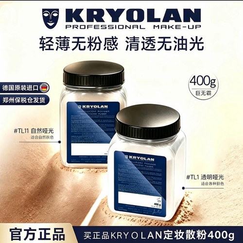 德国KRYOLAN歌剧魅影定妆散粉蜜粉400g防走光防凸点持久控油散粉
