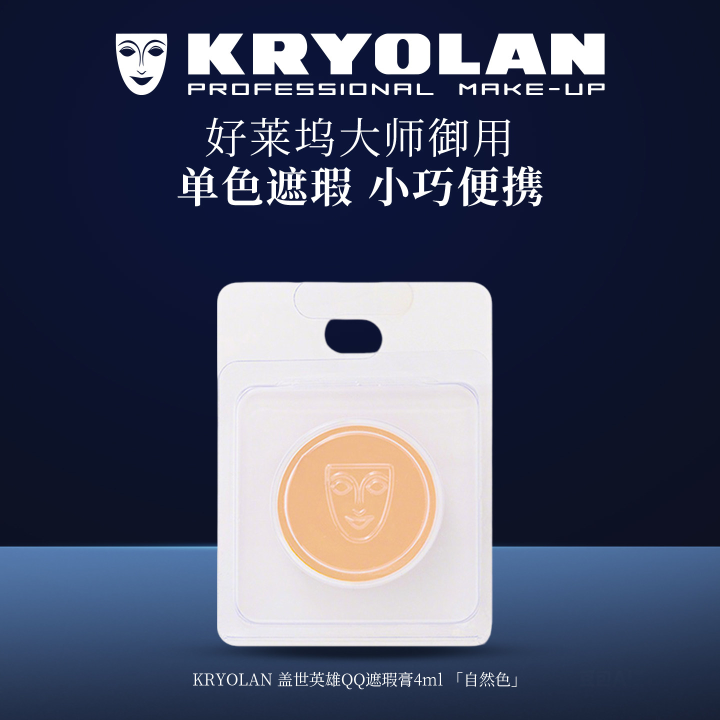 KRYOLAN德国面具魅影好莱坞专业遮瑕膏4ml单色便携小巧御用